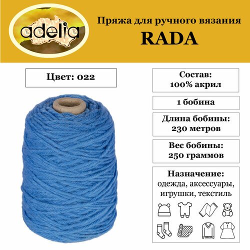 Пряжа Adelia 'RADA' 1 бобина x 250 г 100% акрил 230 м ± 10 м в пакете №022 голубой