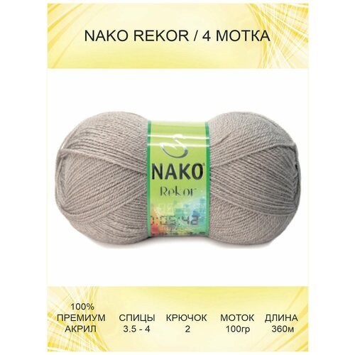 Пряжа Nako Rekor: 01199 (серый) / 4 шт / 360 м / 100 г / 100% премиум акрил