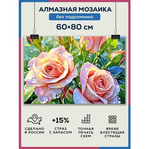 Алмазная мозаика 60x80 Розы цветы роса без подрамника