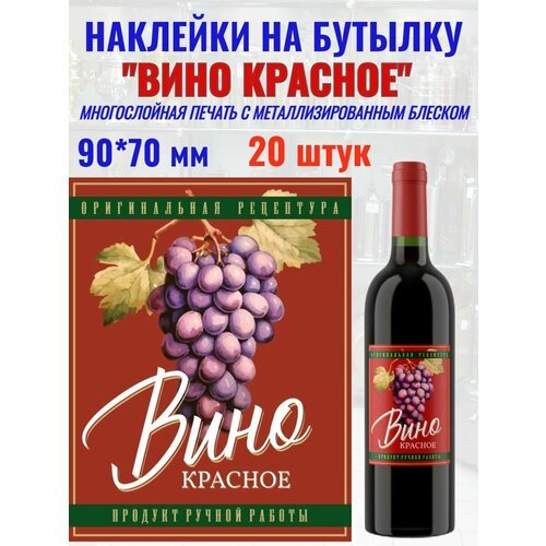 Наклейка на бутылку 'Вино красное' Металлизированные 20 шт.