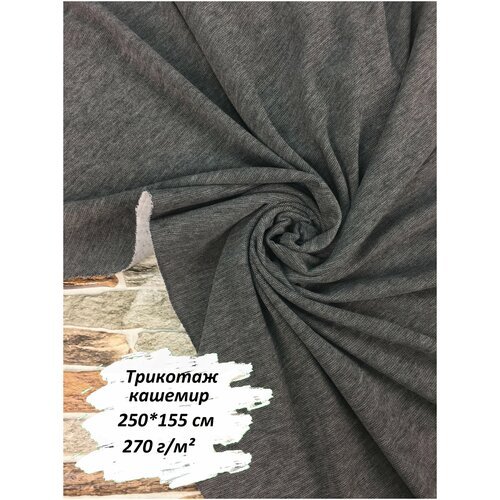 Ткань для шитья кашемир, 250х155 см, 270 г/м2, цвет темно-серый меланж