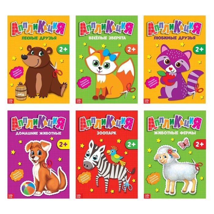 Набор книжек-аппликаций А5 Животные Комплект из 6 книг
