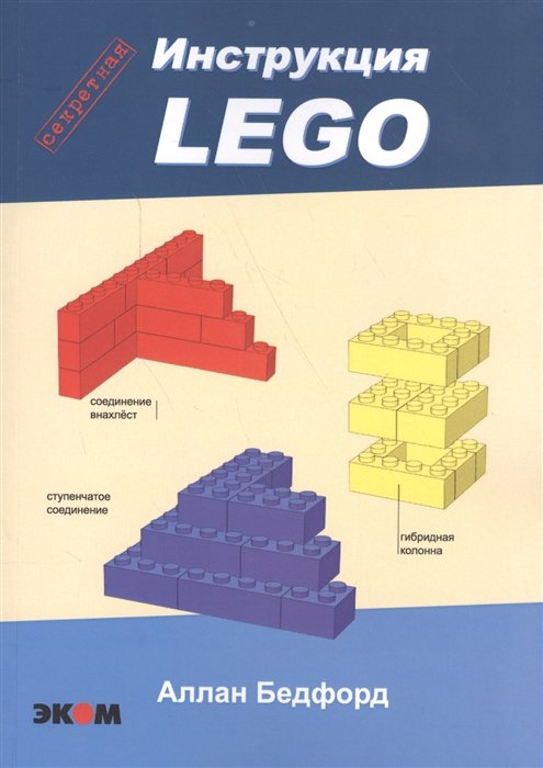 Аллан Бедфорд Lego Секретная инструкция