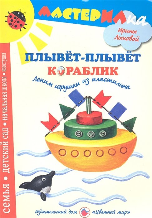 Ирина Лыкова Плывет-плывет кораблик Лепим игрушки из пластилина