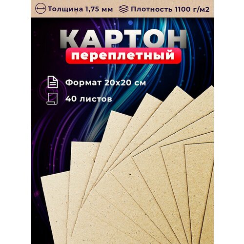Переплетный плотный обложечный картон для скрапбукинга 1,75 мм, формат 20х20 см, в упаковке 40 листов