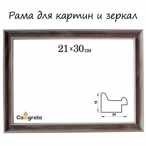 Рама для картин (зеркал) 21 х 30 х 2,4 см, пластиковая, Calligrata 6424, бежевая