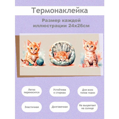 Термонаклейка на Одежду '3 котика', XL (27x78см): Набор котят
