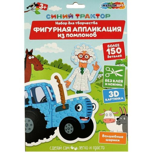 Фигурная объемная аппликация из помпонов 'Синий трактор', набор для детского творчества, 3D картина, подарок мальчику и девочке, 17 х 23 см