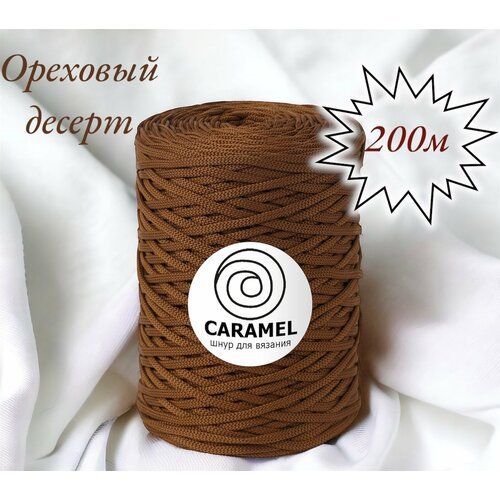 Полиэфирный шнур Caramel 5 мм. 1 моток. 200 м/500 г. Цвет: Ореховый десерт
