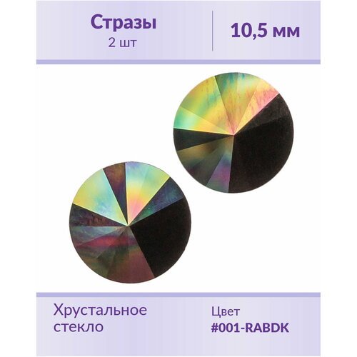 Swarovski Rivoli Crystal Rainbow Dark ss 47 (10,5 мм), 2 шт
