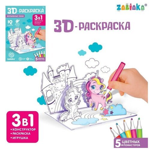 3D (3д) Раскраска 'Волшебные пони' 3 в 1, для детей и малышей с фломастерами
