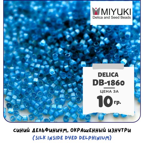 Бисер японский MIYUKI 10 гр Миюки цилиндрический Delica Делика 11/0 размер 11 DB-1860 цвет синий дельфиниум, окрашенный изнутри (Silk Inside Dyed Delphinium)