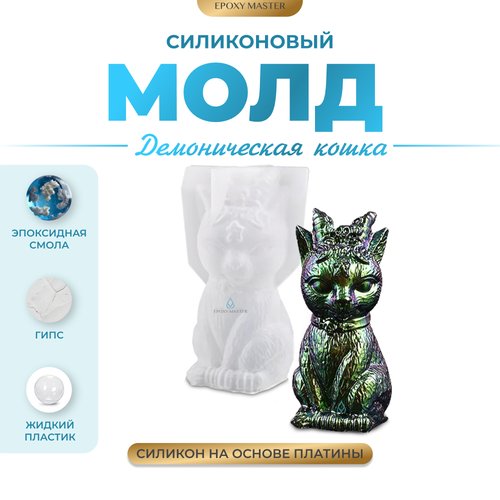 Силиконовый молд - Демоническая кошка 3D, 10х6см