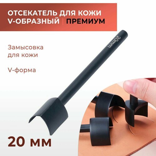 Отсекатель / Торцеватель премиум / Пробойник для кожи V-образный 20 мм