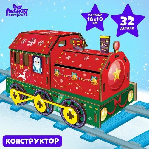 Сборная модель-поезд «Новогодний паровоз», (П1050)