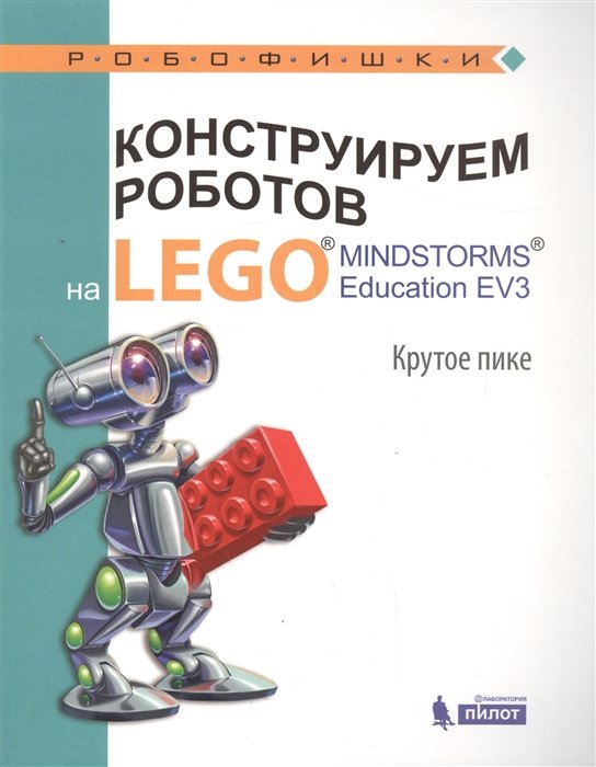 Е.И. Рыжая, В.В. Удалов, В.В. Тарапата Конструируем роботов на LEGO MINDSTORMS Education EV3 Крутое пике