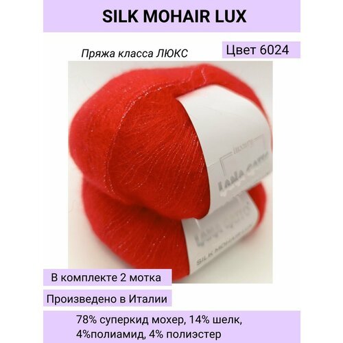 Пряжа для вязания (набор 2 шт.) Lana Gatto SILK MOHAIR LUX цвет 6024 алый / супер кид мохер на шелке с люрексом