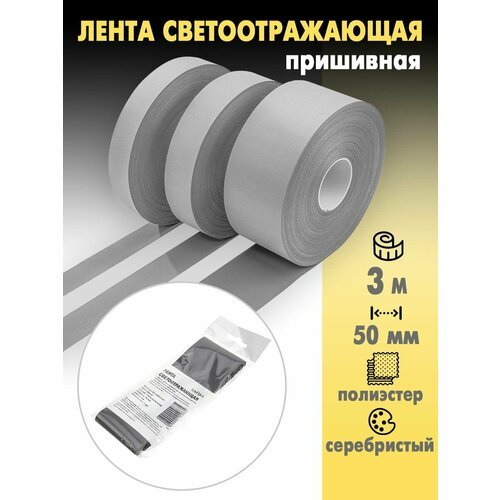 Светоотражающая лента (СВО) 3м (50 мм)