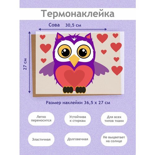 Термонаклейка на Одежду 'Сова с сердечками', А3 (27х38см): фиолетовая птица