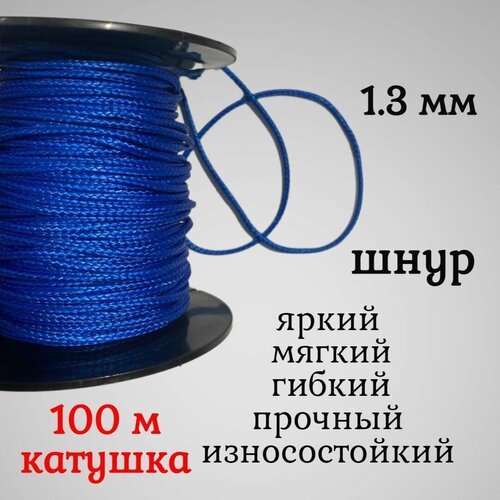Капроновый шнур, яркий, сверхпрочный Dyneema, синий 1.3 мм, на разрыв 125 кг катушка 100 м
