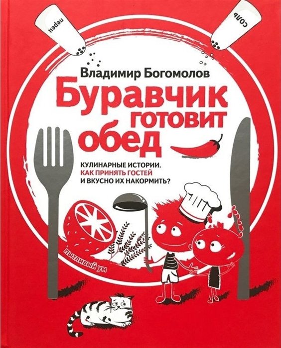 Владимир Богомолов Буравчик готовит обед Кулинарные истории Как принять гостей и вкусно их накормить