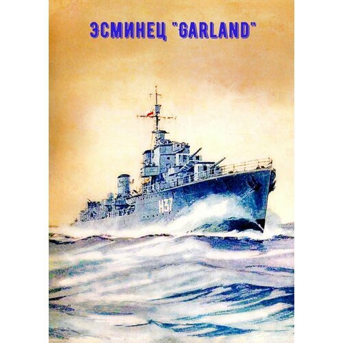 Сборная модель эсминца Garland