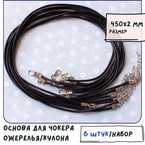 Основа для ожерелья/кулона/чокера с замочком (6 шт.), вощеный шнур, размер 450х2 мм, цвет черный
