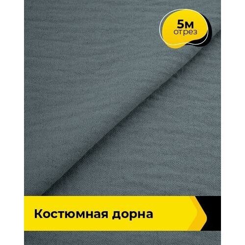 Ткань для шитья и рукоделия Костюмная 'Дорна' 5 м * 145 см, серый 013