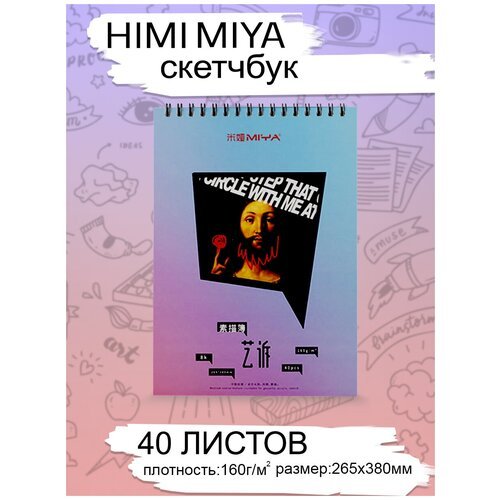 HIMI MIYA/ Блокнот для рисования /Блокнот для скетчинга серии YS 40 листов 8K Розово-голубой FC.SM.208