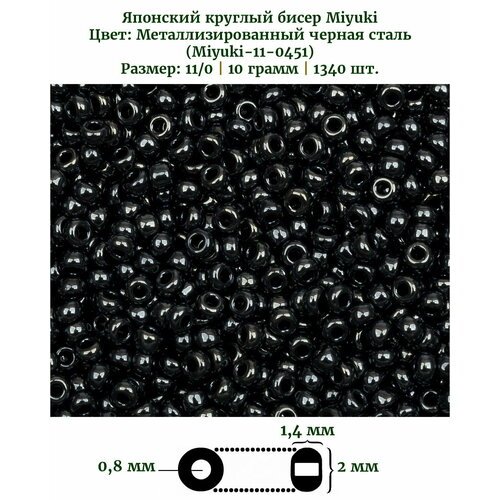 Бисер Miyuki, размер 11/0, цвет: Металлизированный черная сталь (0451), 10 грамм