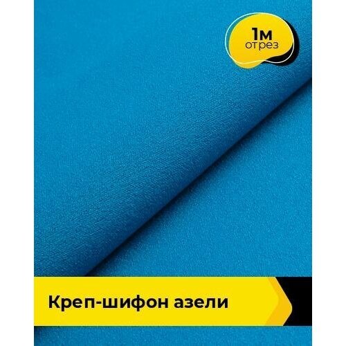 Ткань для шитья и рукоделия Креп-шифон 'Азели' 1 м * 146 см, голубой 075