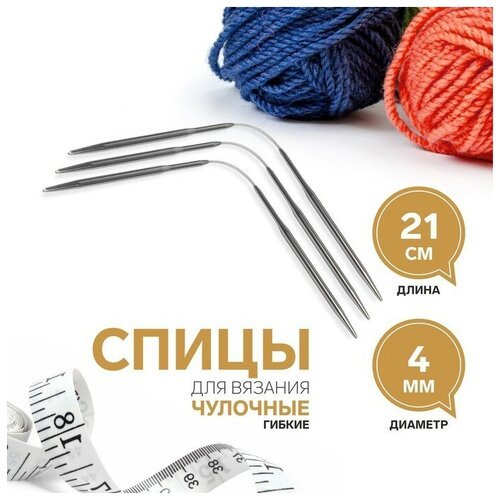 Спицы для вязания, чулочные, гибкие, d = 4 мм, 21 см, 3 шт