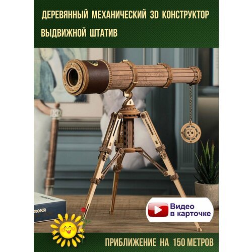 Деревянный механический конструктор Монокулярный телескоп