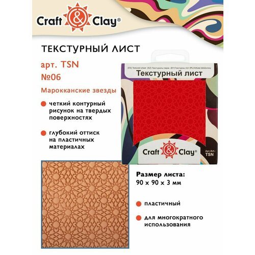 Текстурный лист, форма, трафарет 'Craft&Clay' TSN 90x90x3 мм №06 Марокканские звезды