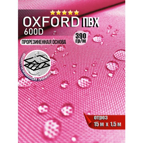 Ткань Oxford 600 PVC 390 г/м2 из 100% полиэстера водоотталкивающая (ширина 1,5м). Оксфорд ПВХ для улицы, тентов, чехлов, розовый, Отрез от 15 м.