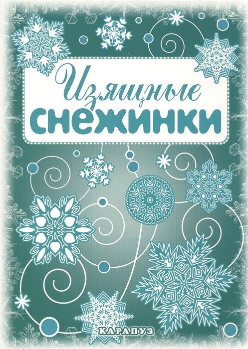 Главный редактор С. Н. Савушкин Изящные снежинки Вырезаем из бумаги