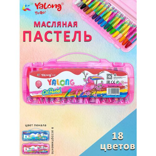 Yalong Пастель масляная Yalong 'Тукан', 18 цветов, шестигранная, в пластиковом пенале с ручкой