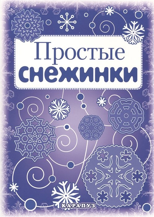 Главный редактор С. Н. Савушкин Простые снежинки Вырезаем из бумаги