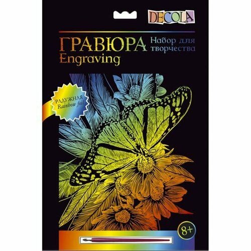Цветная гравюра Невская палитра DECOLA 'Бабочка', А4, радужная