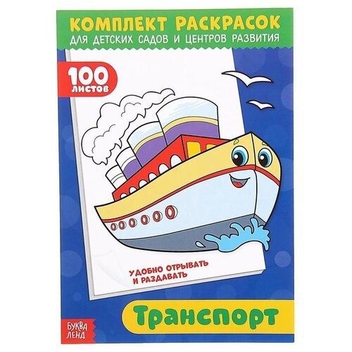 Раскраска БУКВА-ЛЕНД '100 листов. Транспорт' развивающая, для детских садов, для детей