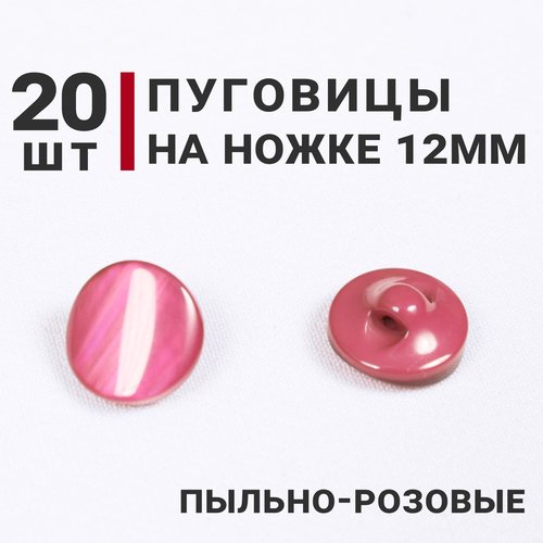 Пуговицы на ножке перламутровые, цвет Пыльно-розовый, 12мм, 20 штук