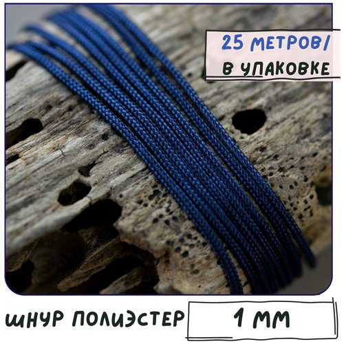 Шнур полиэстер 25 метров для рукоделия / браслетов, цвет синий темный, 1 мм