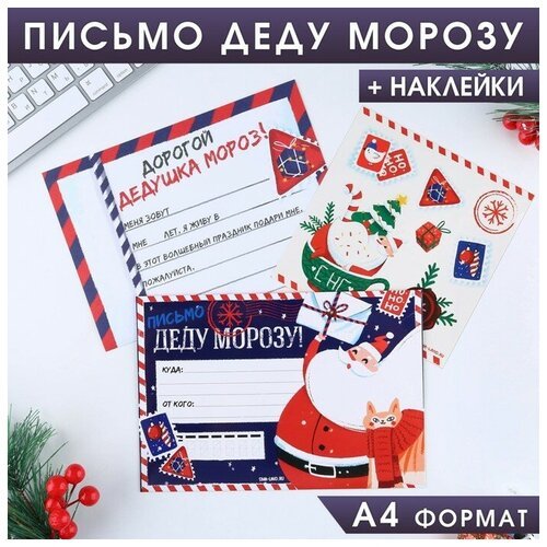 Письмо Деду Морозу «Письмо Деду Морозу! НО-НО-НО», с наклейками