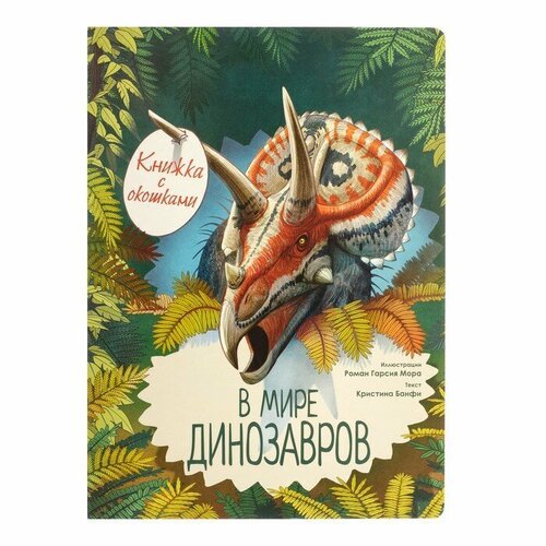 В мире динозавров. Книжка с окошками. Усова И. В.