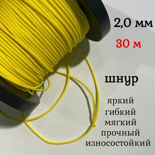 Капроновый шнур, яркий, сверхпрочный Dyneema, желтый 2.0 мм, на разрыв 200 кг длина 30 метров.