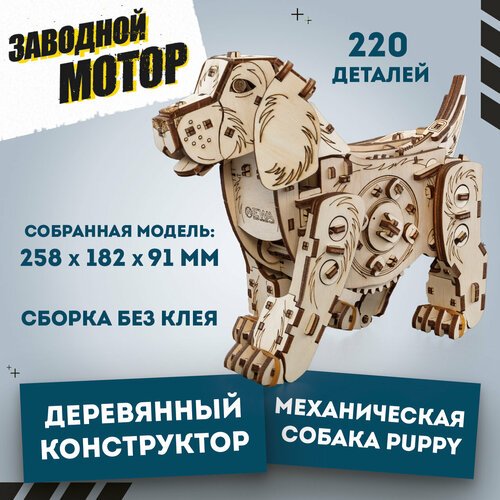 Деревянный конструктор 3D EWA Механический щенок Puppy