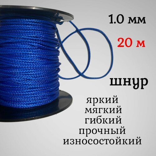 Капроновый шнур, яркий, сверхпрочный Dyneema, синий 1.0 мм, на разрыв 90 кг длина 20 метров.