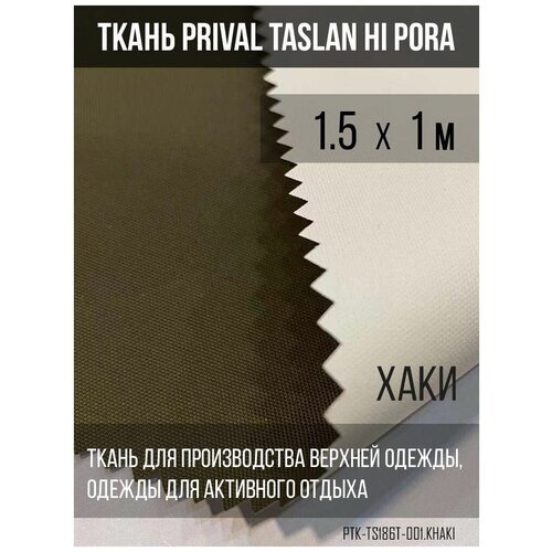 Ткань курточная Prival Taslan Hi-Pora 186T, 180г/м2, тёмно-серый, 1.5х1м