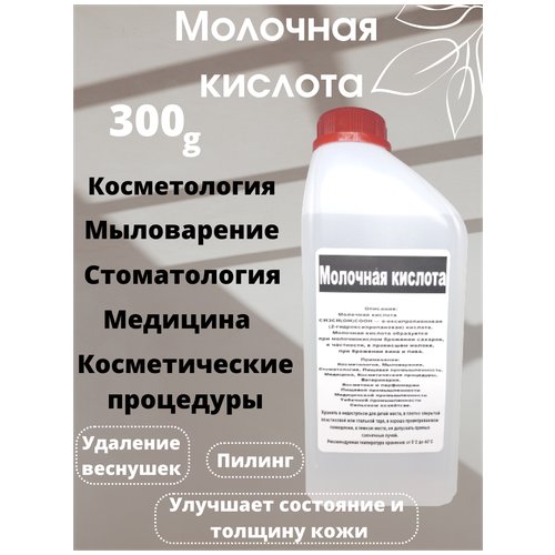 Молочная кислота 80% Кладовая мыловара. Пищевая добавка Е-270. 300гр.