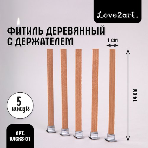 Фитили деревянные с держателями 5 штук 'Love2art' WICKS-01, 14 см